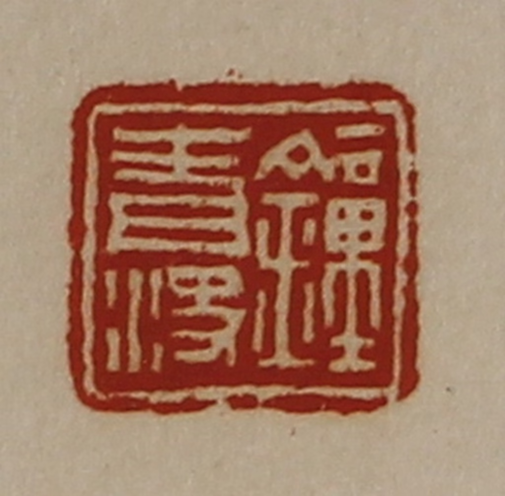 陈介祺(藏并辑)篆刻《钟青决》图片