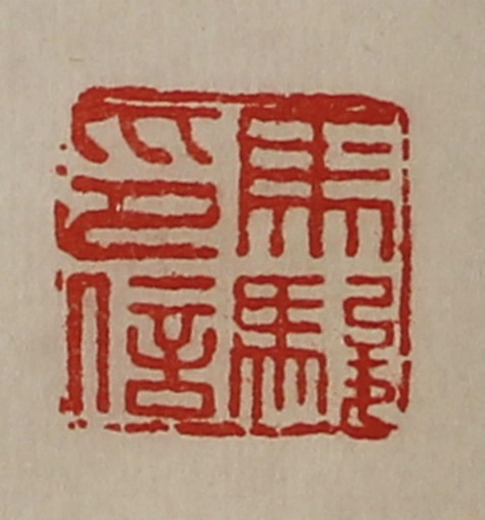 陈介祺(藏并辑)篆刻《马骏印信》图片