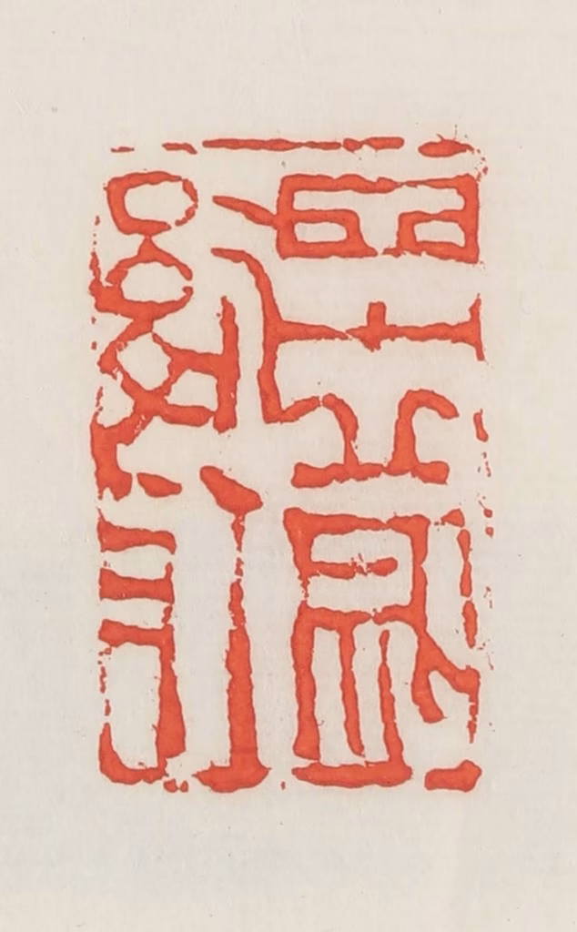 邓散木篆刻《四十岁后作》图片