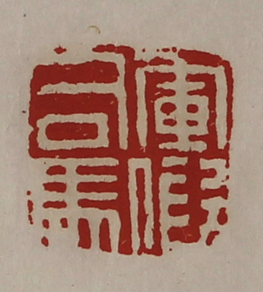 陈介祺(藏并辑)篆刻《军假司马》图片