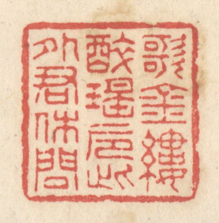 黄学圯篆刻《歌金缕，醉瑶巵，此外君休问》图片