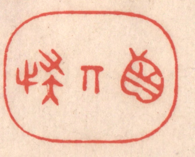 鞠履厚篆刻《真奇怪》图片