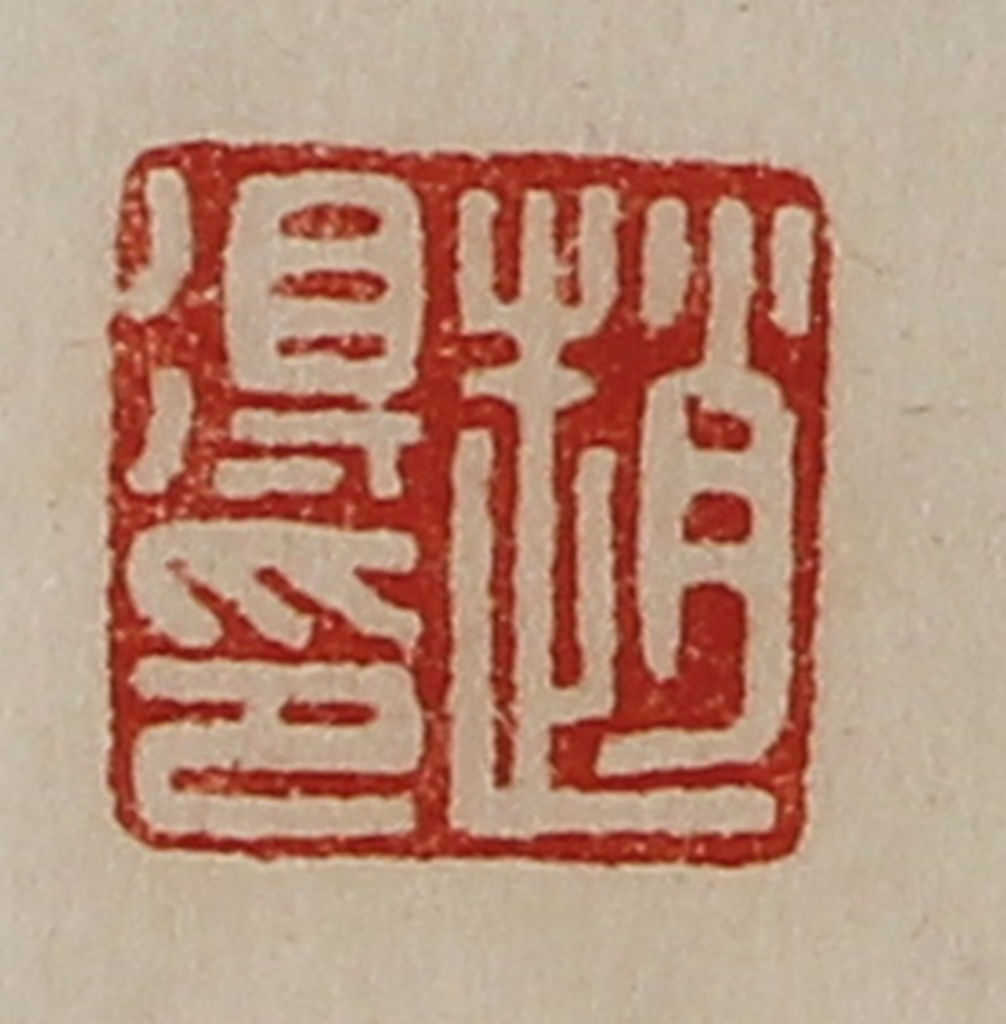 陈介祺(藏并辑)篆刻《赵得印》图片
