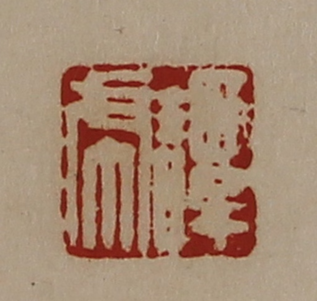 陈介祺(藏并辑)篆刻《谭虎》图片
