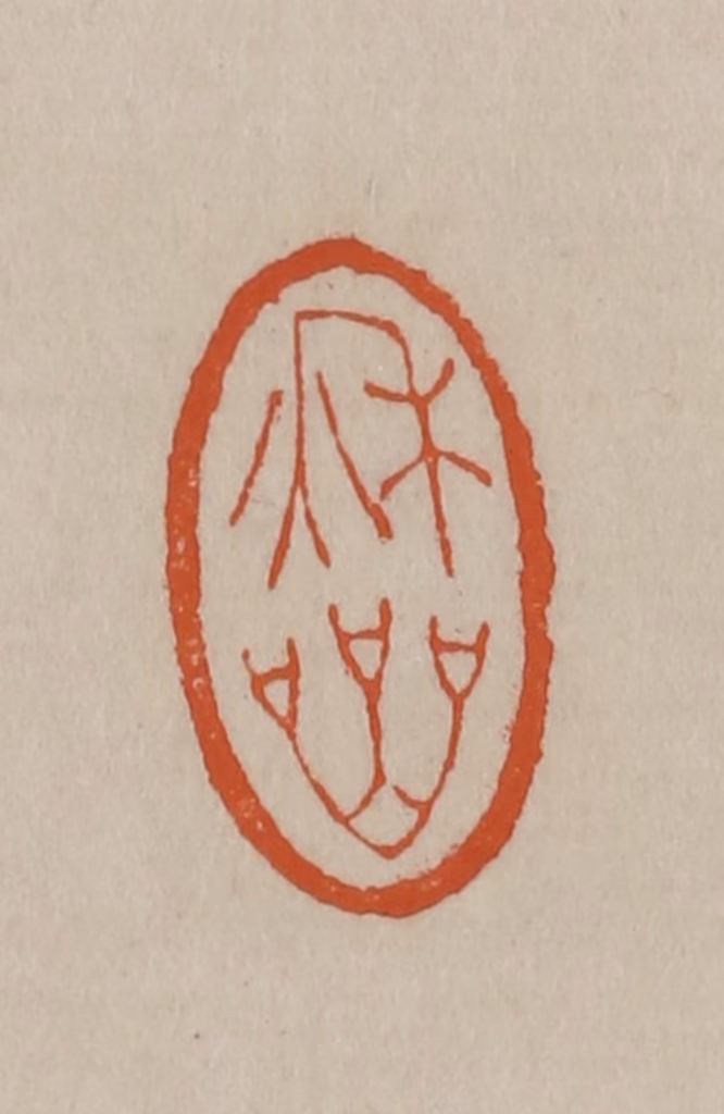 徐三庚篆刻《秋喦》图片