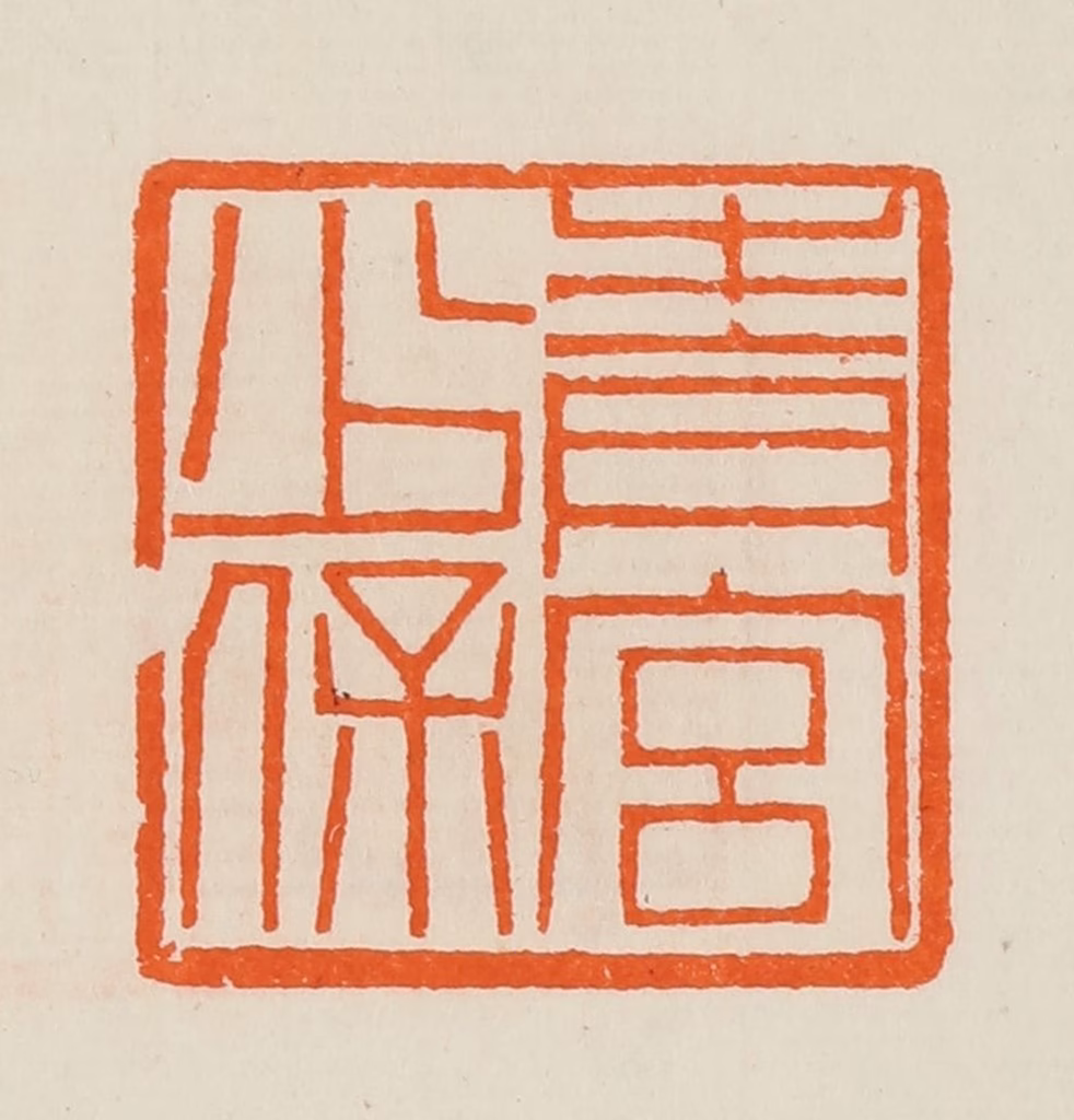 黄士陵篆刻《青宫少保》图片