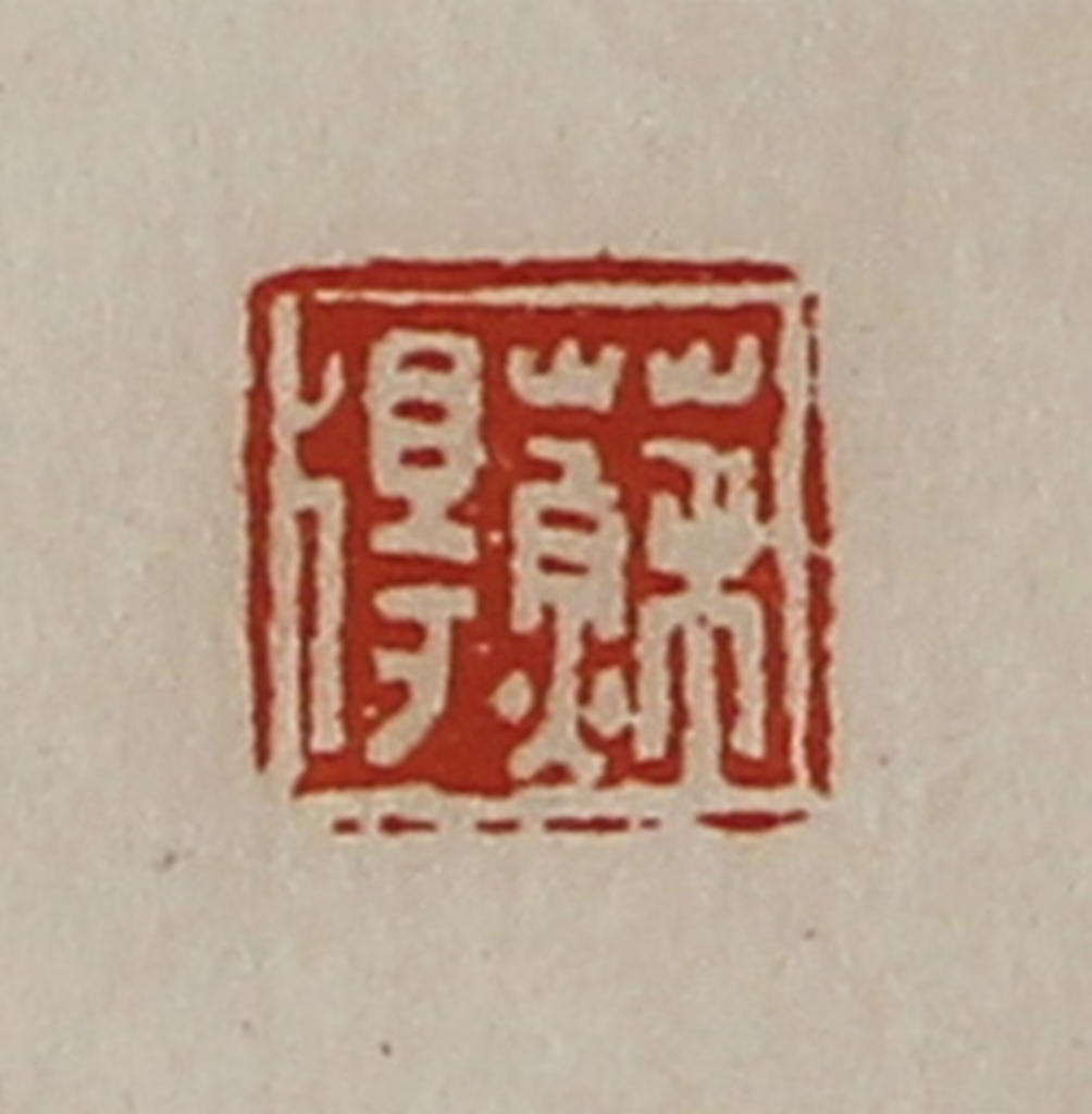 陈介祺(藏并辑)篆刻《苏得》图片