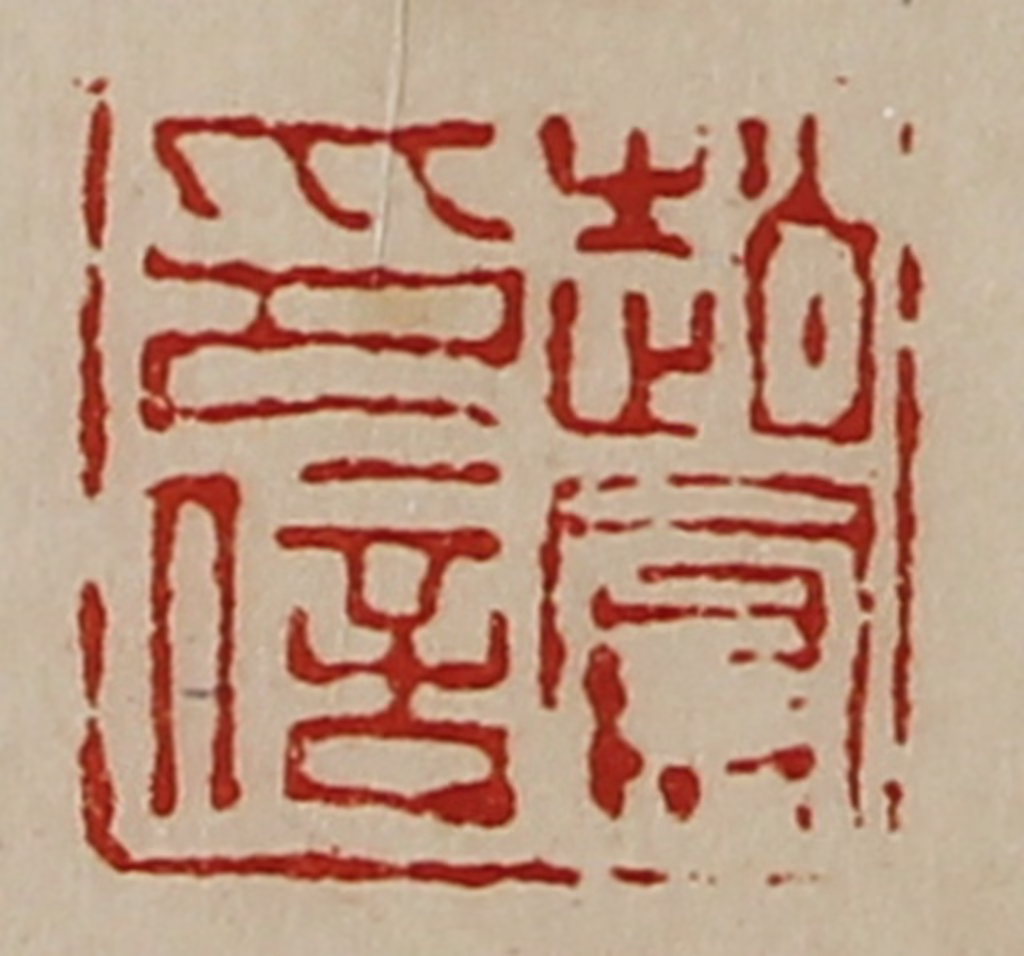 陈介祺(藏并辑)篆刻《赵凤印信》图片