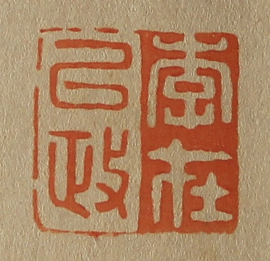 斋藤正谦(编纂)篆刻《李在以政》图片