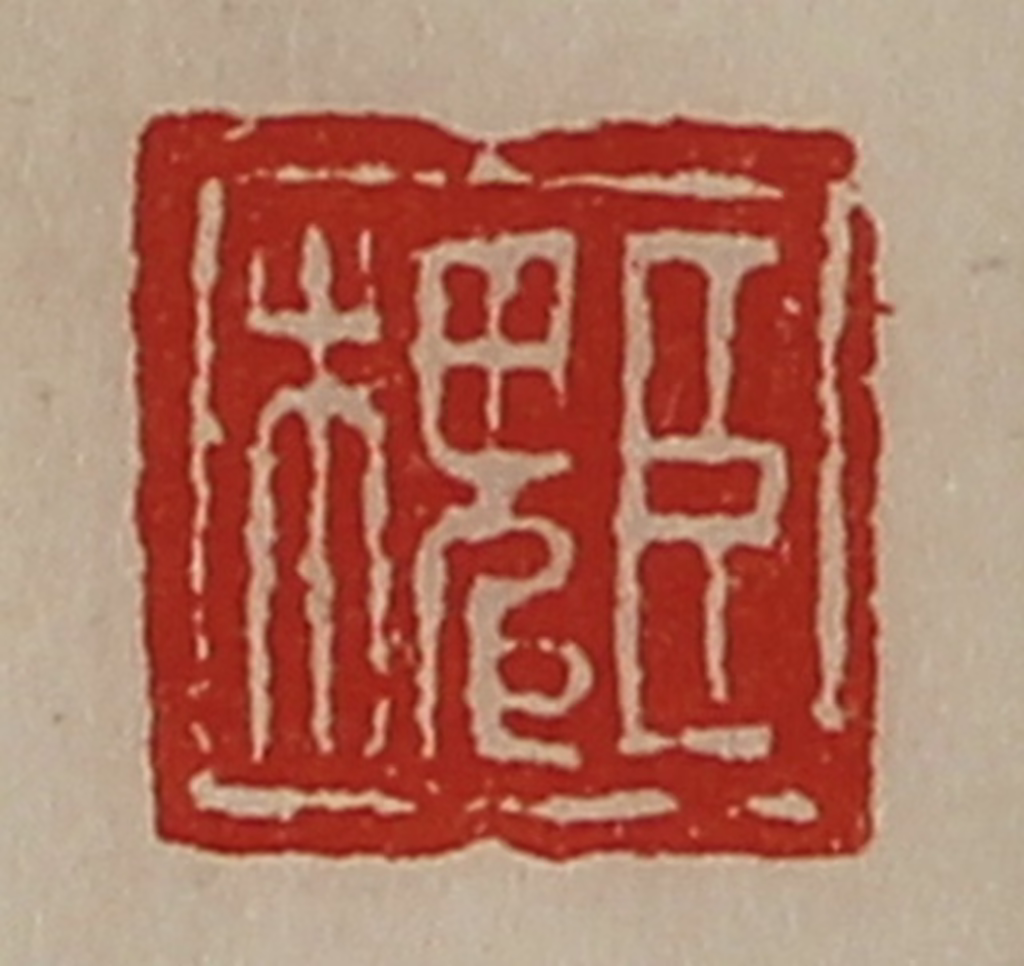 陈介祺(藏并辑)篆刻《臣槐》图片