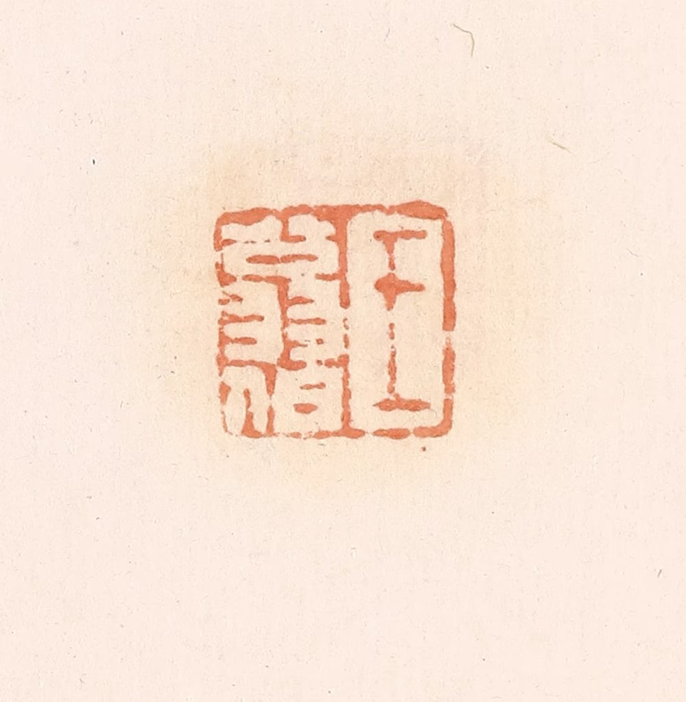 郭裕之(辑)篆刻《王翁伯》图片