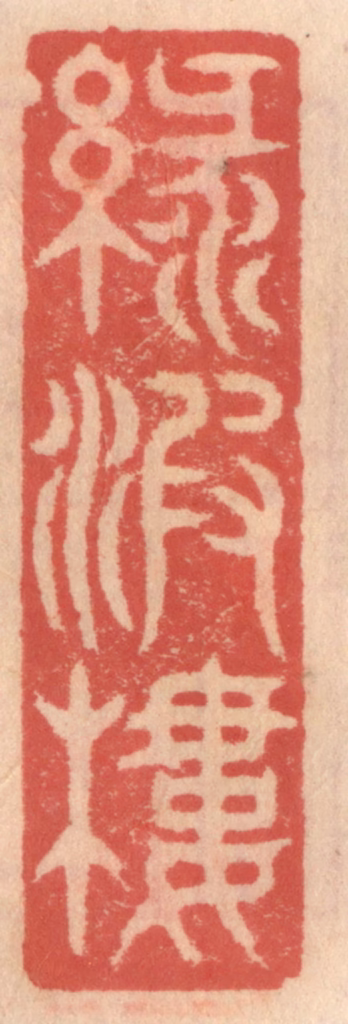 吴迥篆刻《绿波楼》图片