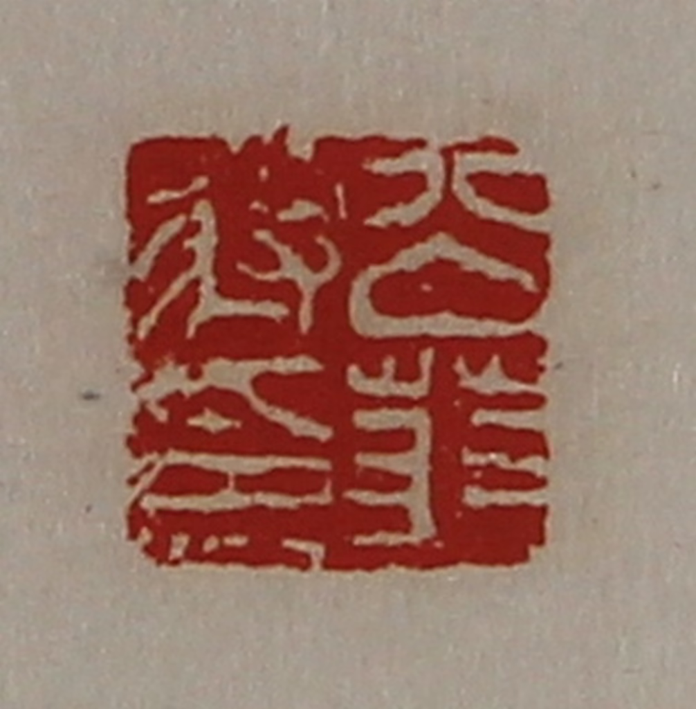 陈介祺(藏并辑)篆刻《公（上艹下羽）将印》图片