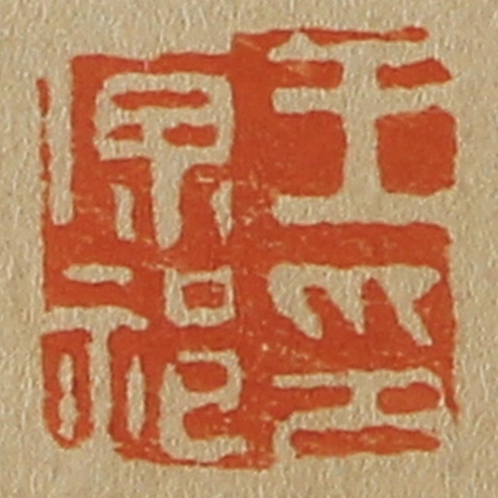 斋藤正谦(编纂)篆刻《王原祁印》图片