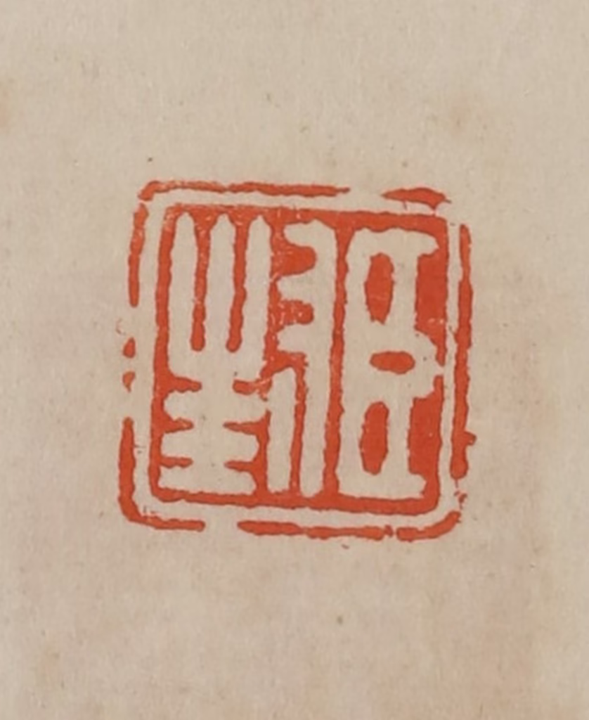 曹载奎(辑)篆刻《臣封》图片