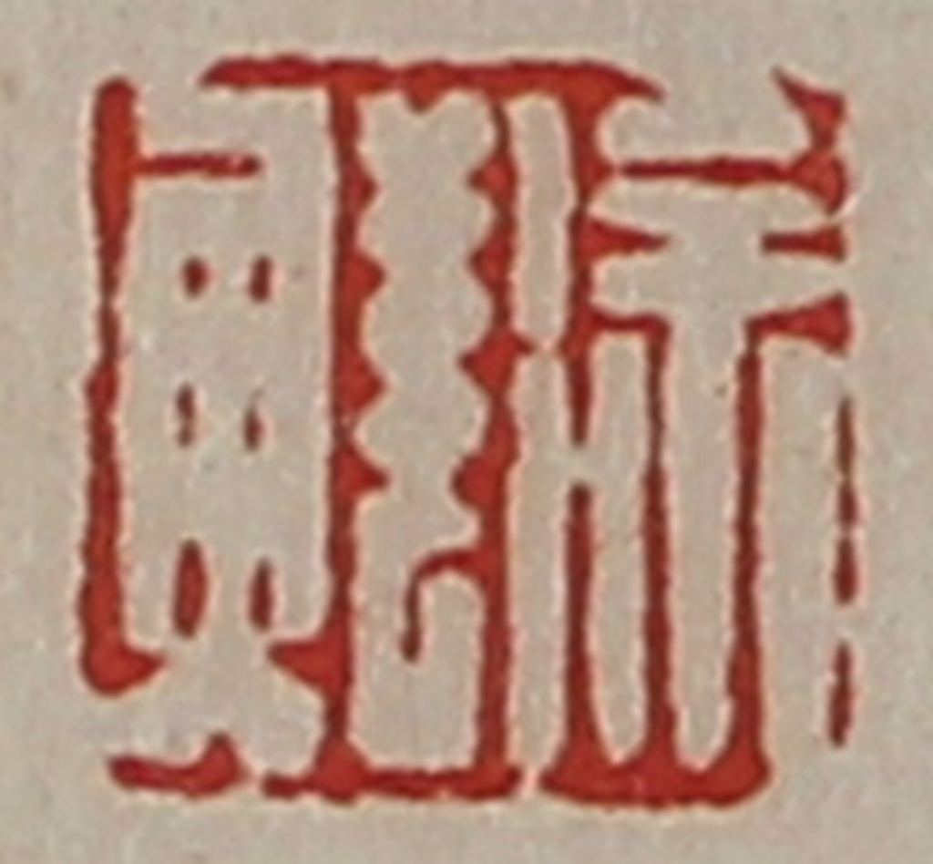 陈介祺(藏并辑)篆刻《徐鲜》图片