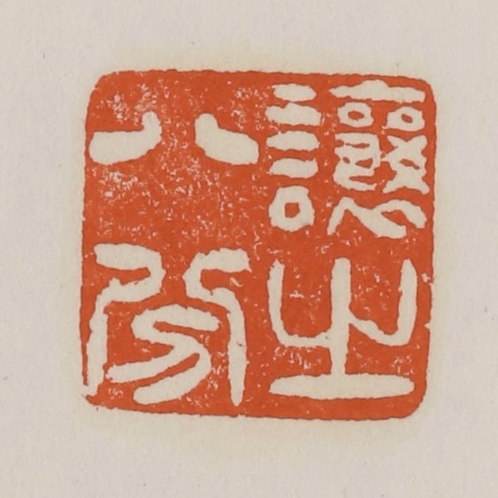 赵之谦篆刻《让之八分》图片