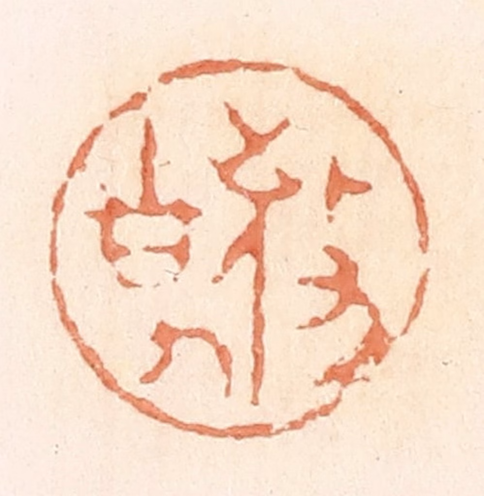 郭裕之(辑)篆刻《敬事》图片