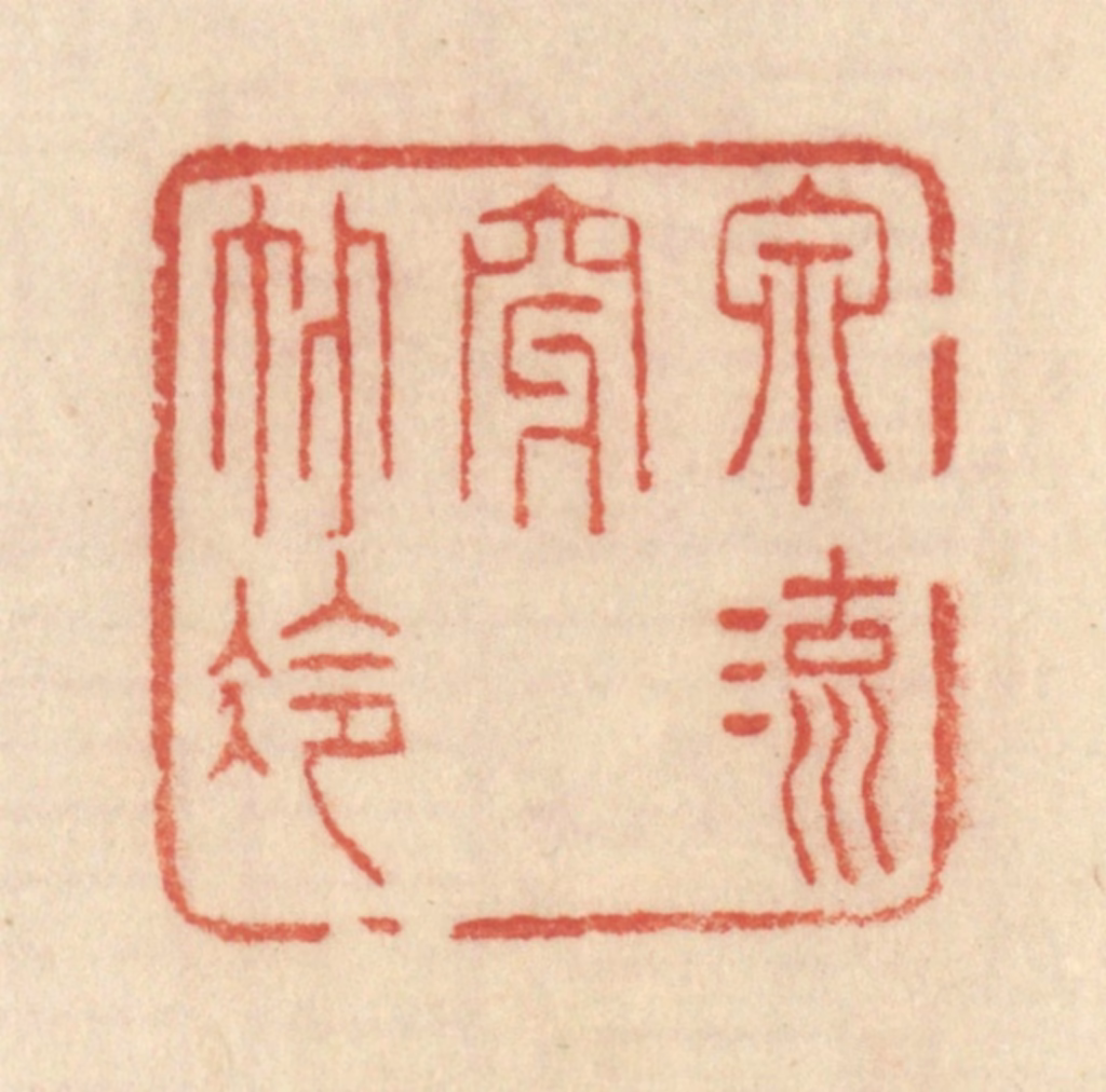 范文成篆刻《泉流穿竹冷》图片