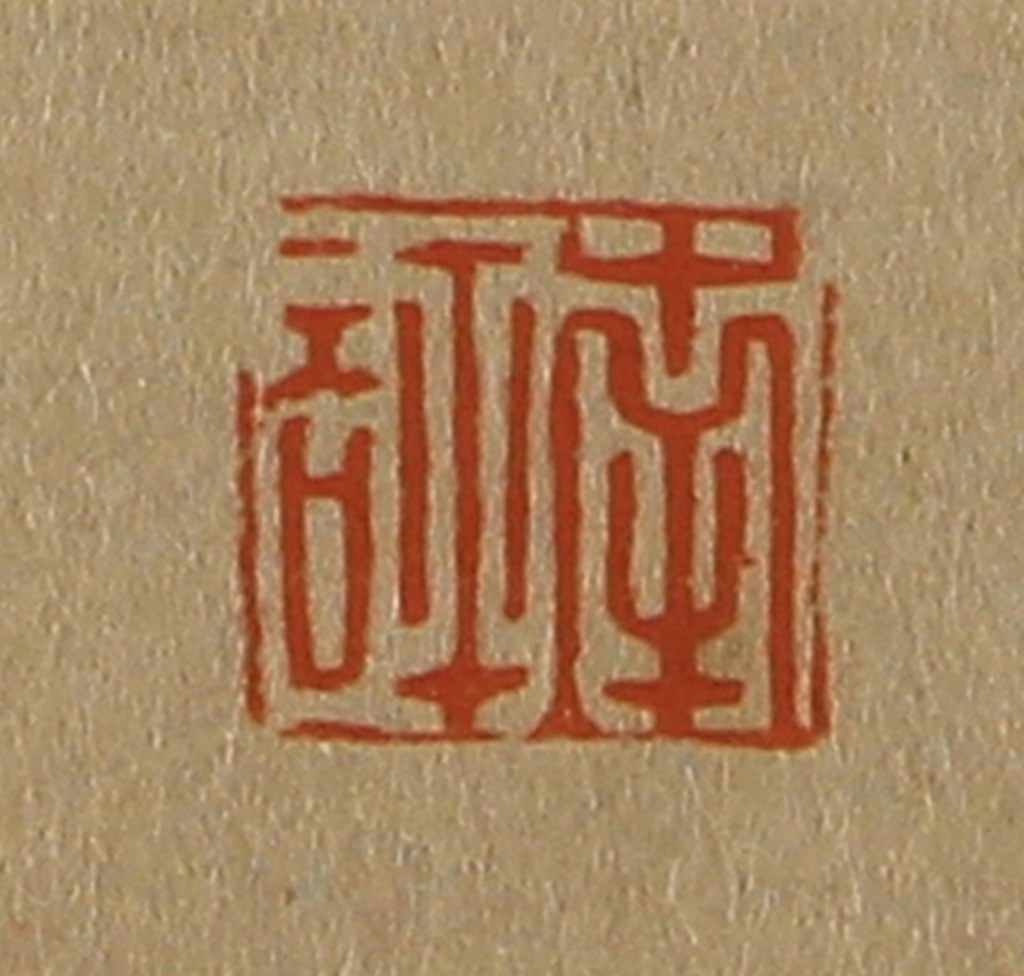 斋藤正谦(编纂)篆刻《南评》图片