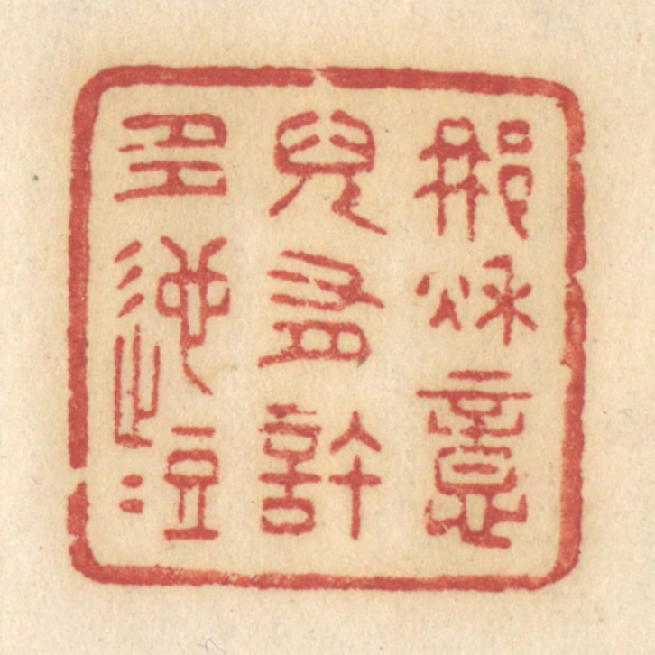 许容篆刻《那秋意儿有许多迤逗》图片