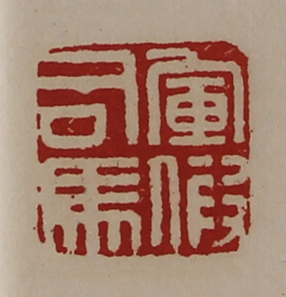 陈介祺(藏并辑)篆刻《军假司马》图片