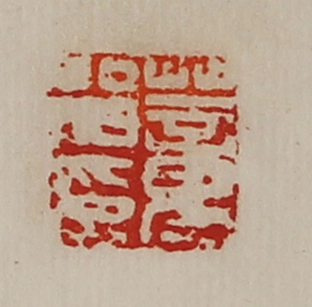 陈介祺(藏并辑)篆刻《董㽞印》图片