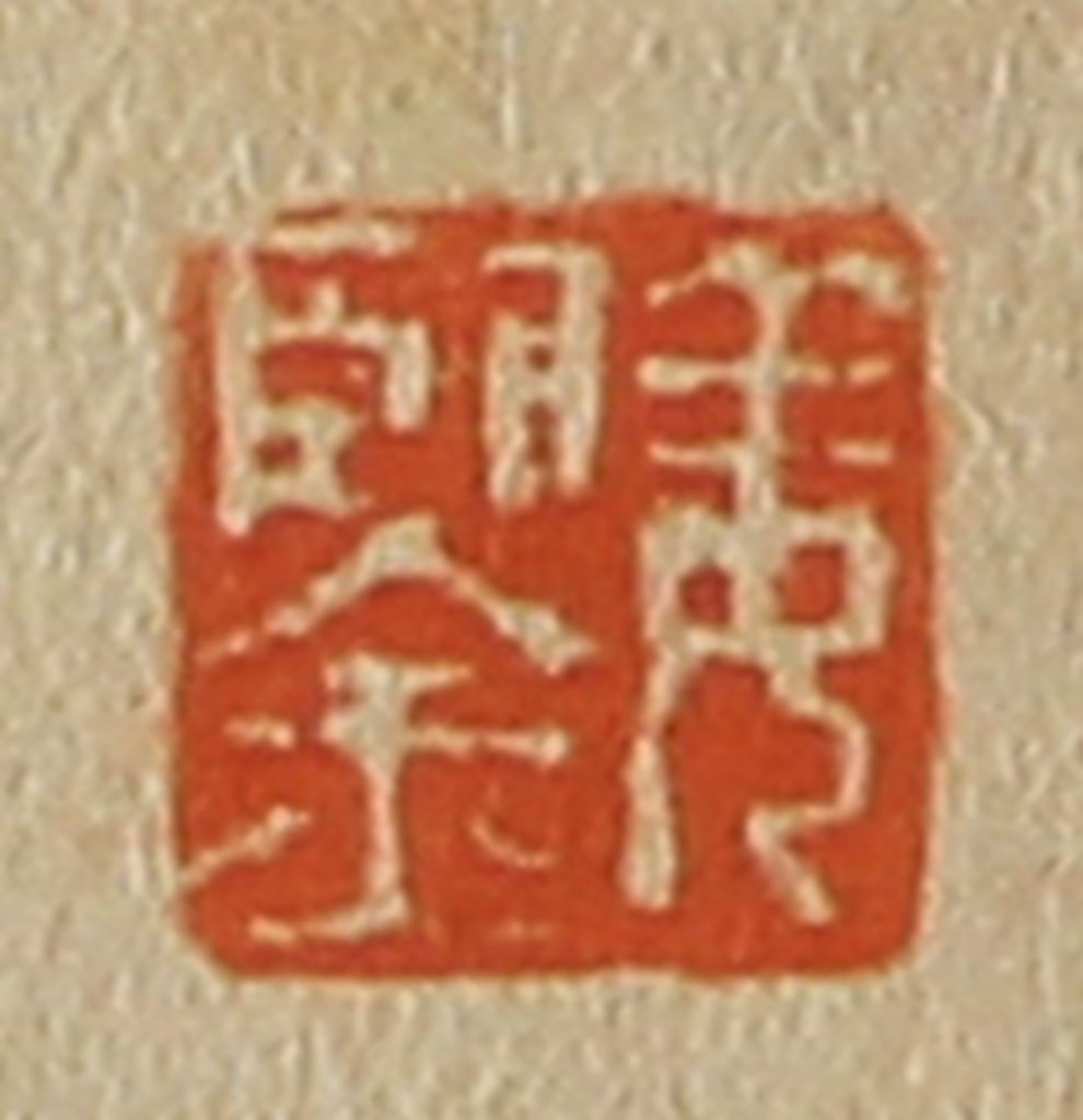 斋藤正谦(编纂)篆刻《姜鉴》图片