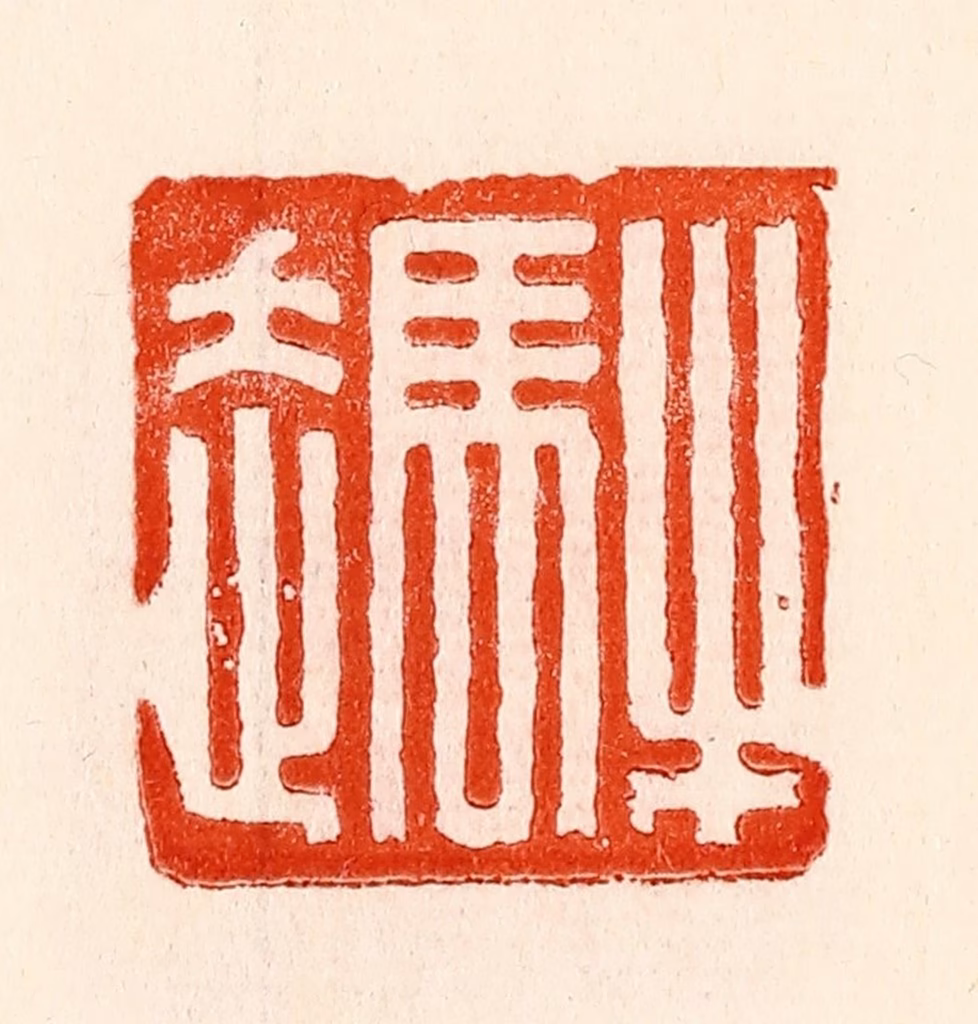 林霔篆刻《牛马走》图片