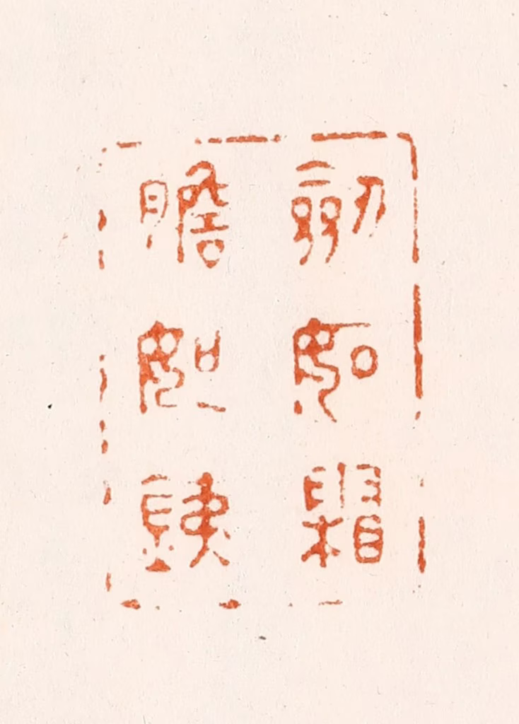 刘咸仲篆刻《剑如霜胆如銕》图片