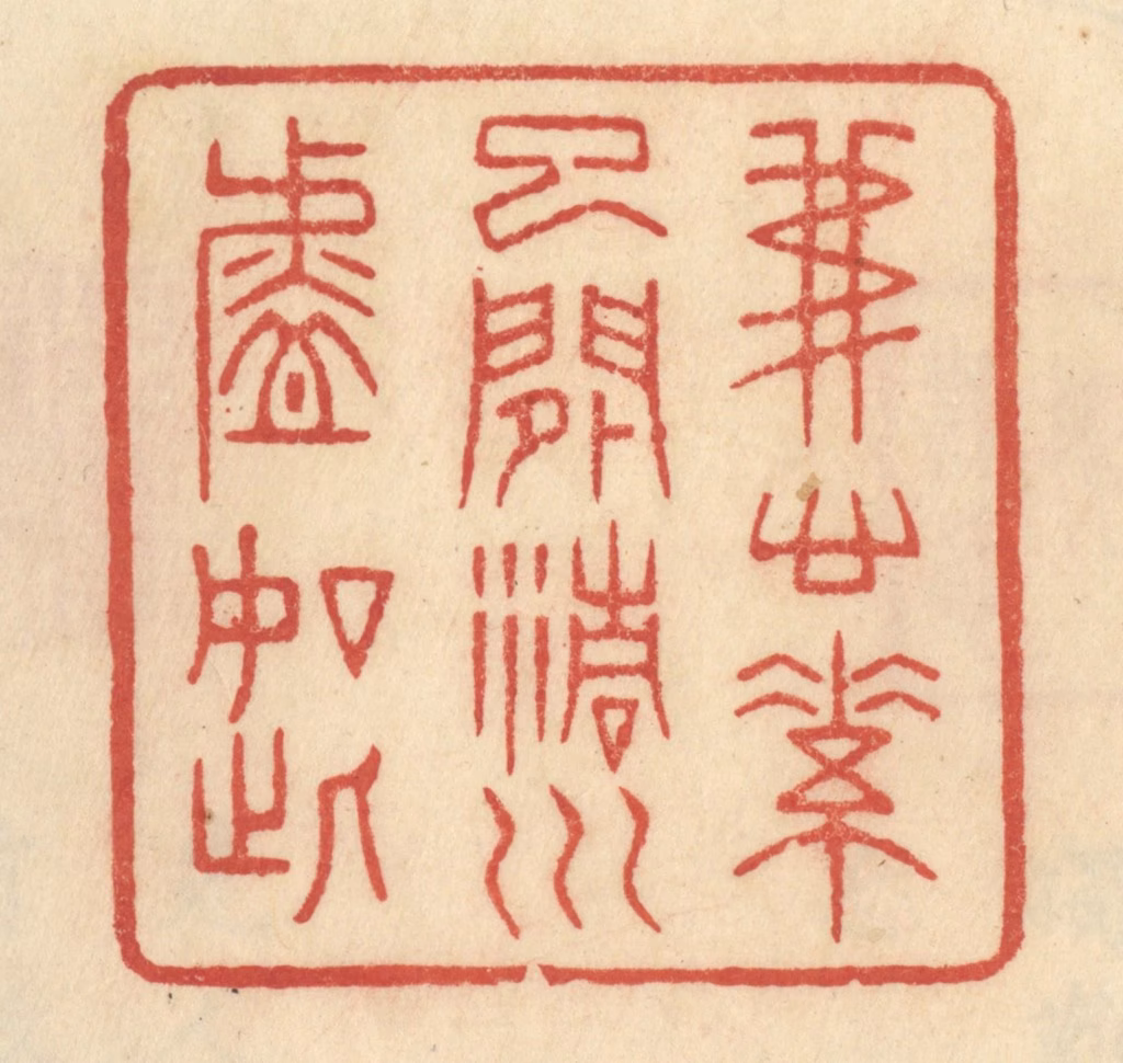 范文成篆刻《我心素已闲，清川淡如此》图片