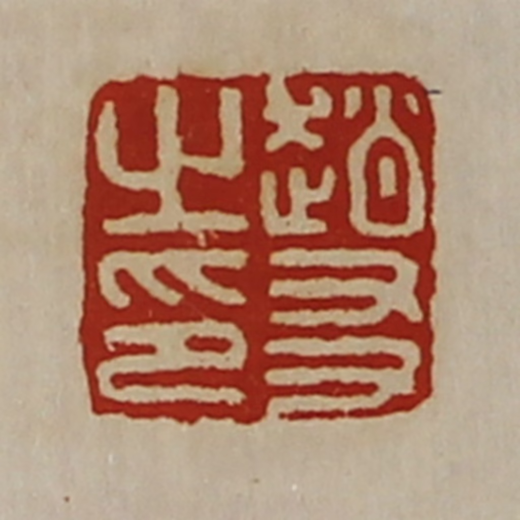 陈介祺(藏并辑)篆刻《赵友之印》图片