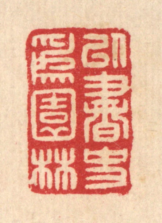 汪启淑(辑)篆刻《以书史为园林》图片