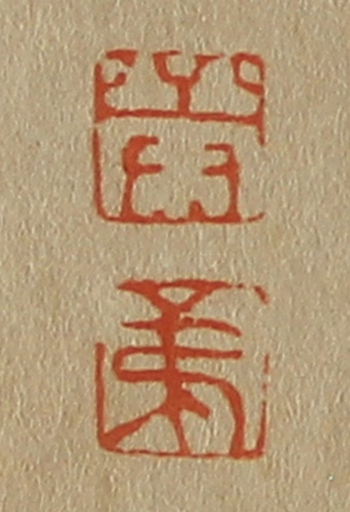 斋藤正谦(编纂)篆刻《荣、弟》图片