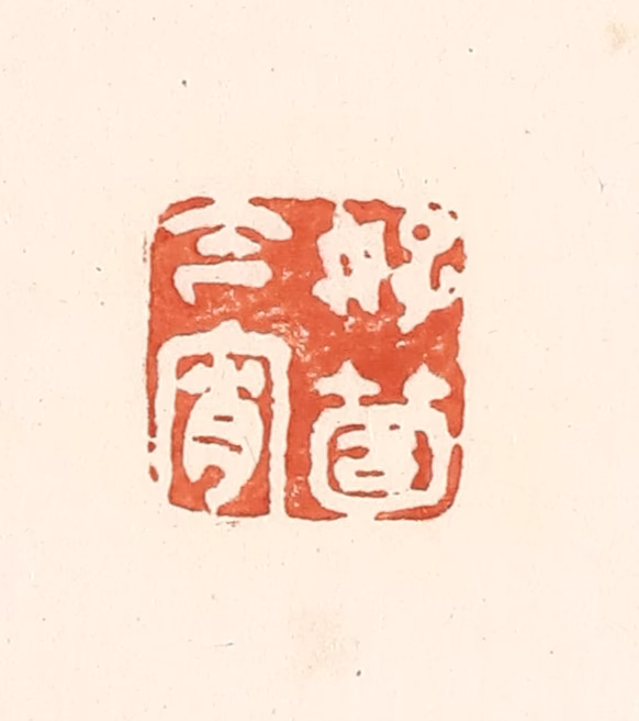 王俊(辑)篆刻《好个今宵》图片