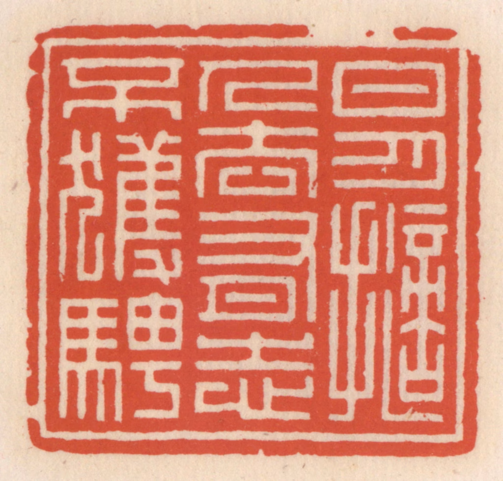 顾湘(辑)篆刻《日月擿人去，有志不获骋》图片