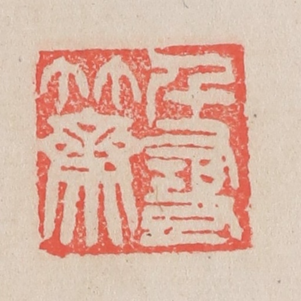 吴昌硕篆刻《千寻竹斋》图片