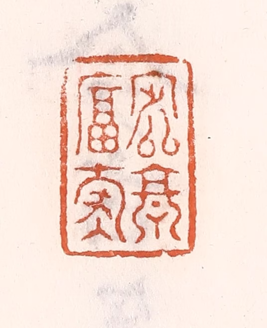 倭什洪额(辑)篆刻《定享富寿》图片