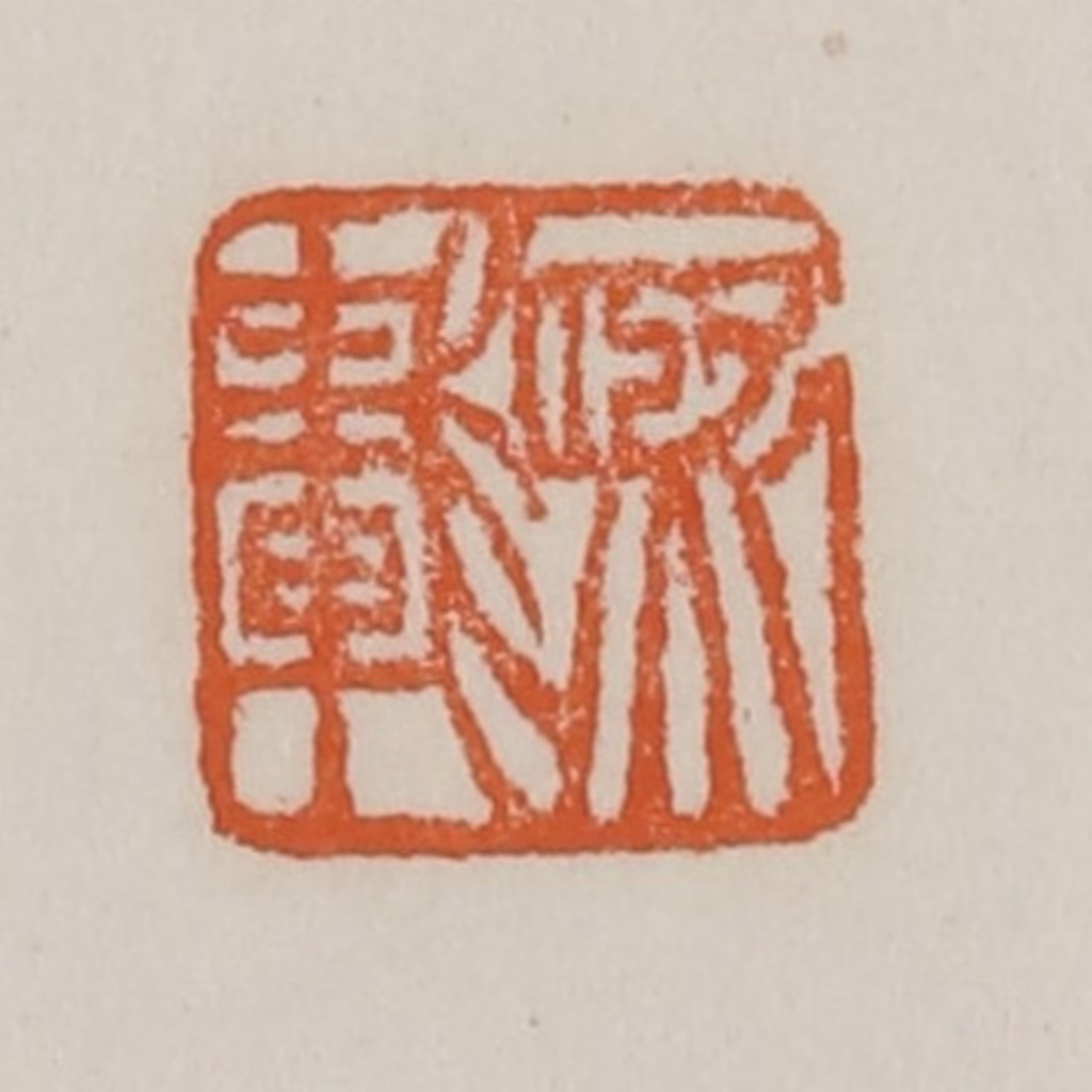 赵之谦篆刻《熙载》图片