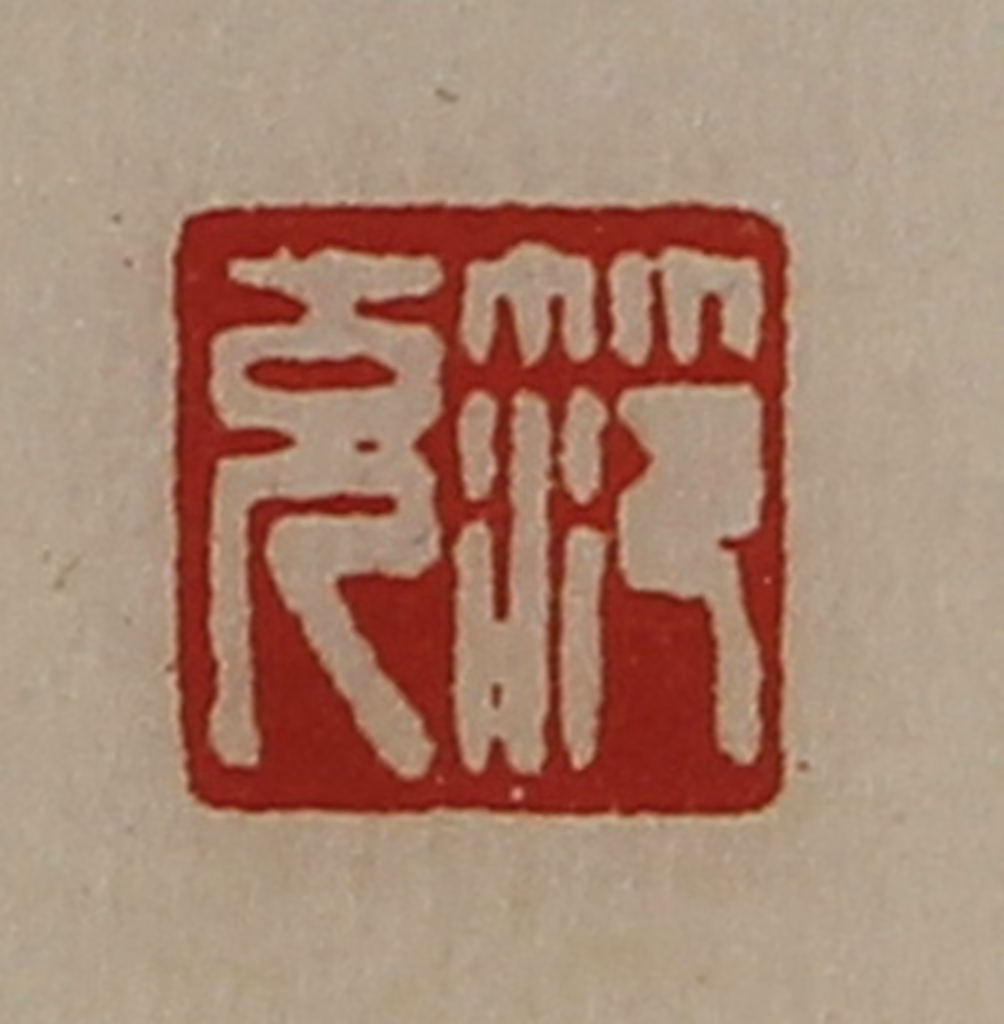 陈介祺(藏并辑)篆刻《笵充》图片