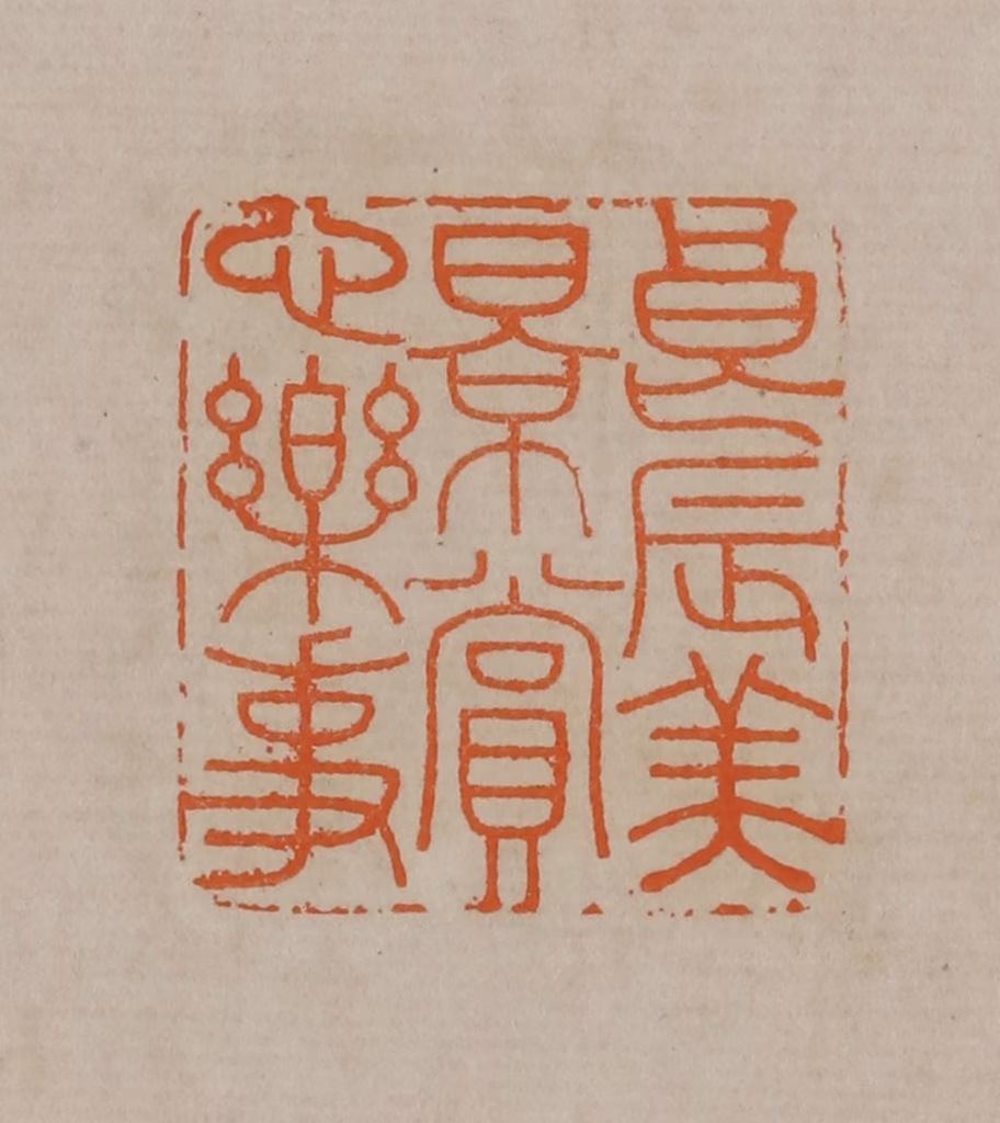 顾湘(编辑)篆刻《良辰美景赏心乐事》图片