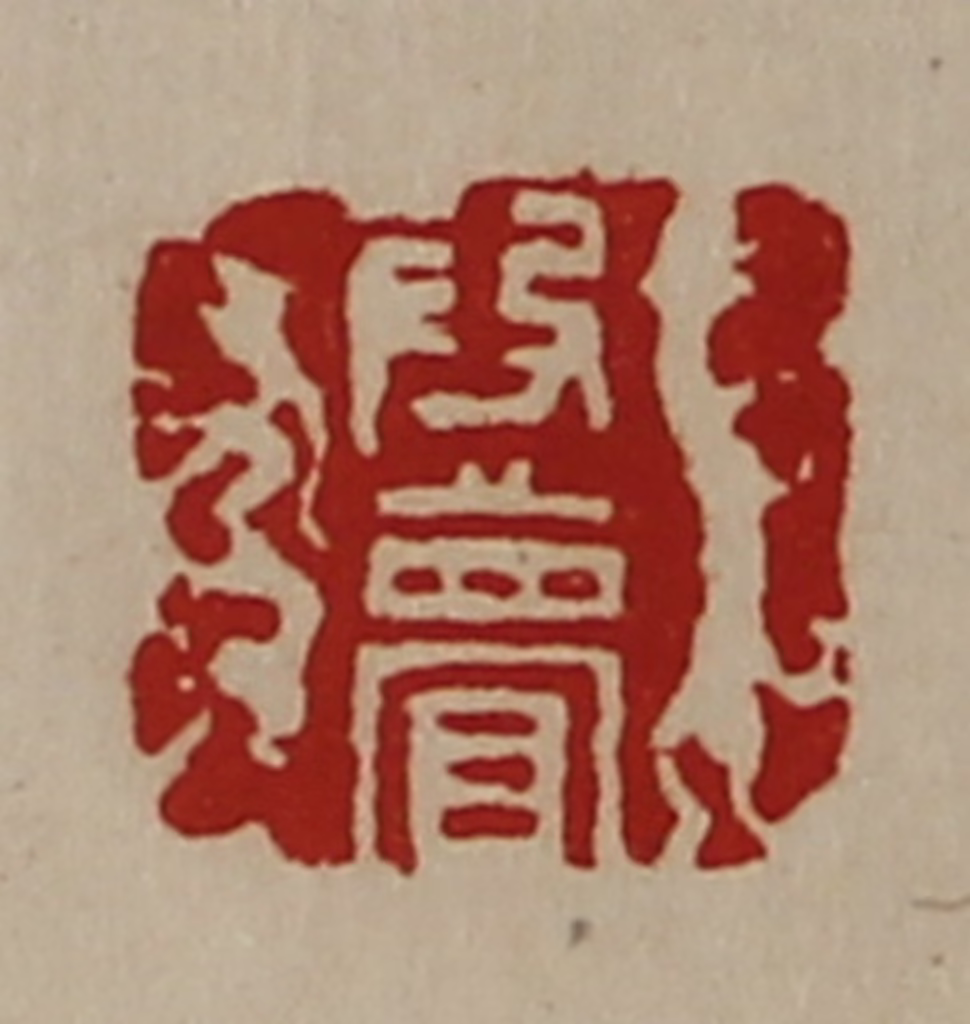 陈介祺(藏并辑)篆刻《段瞢》图片