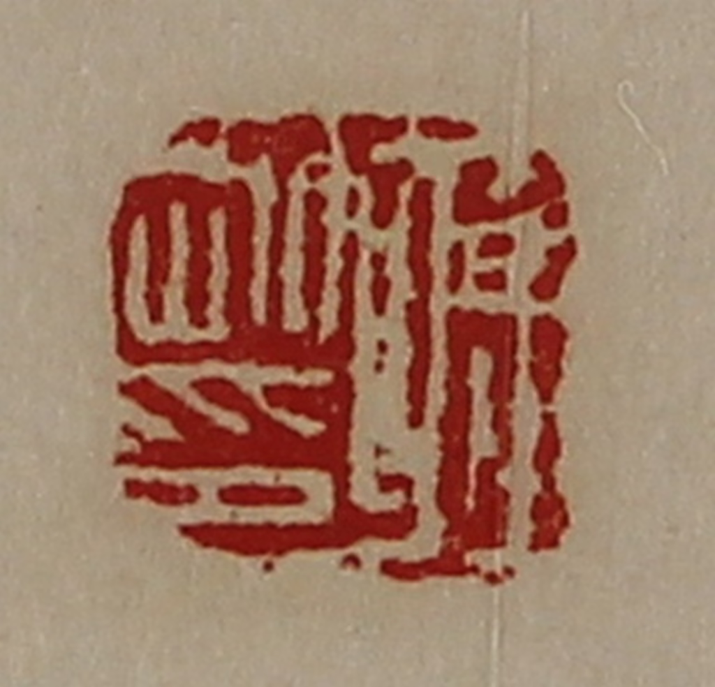 陈介祺(藏并辑)篆刻《蒋刚印》图片