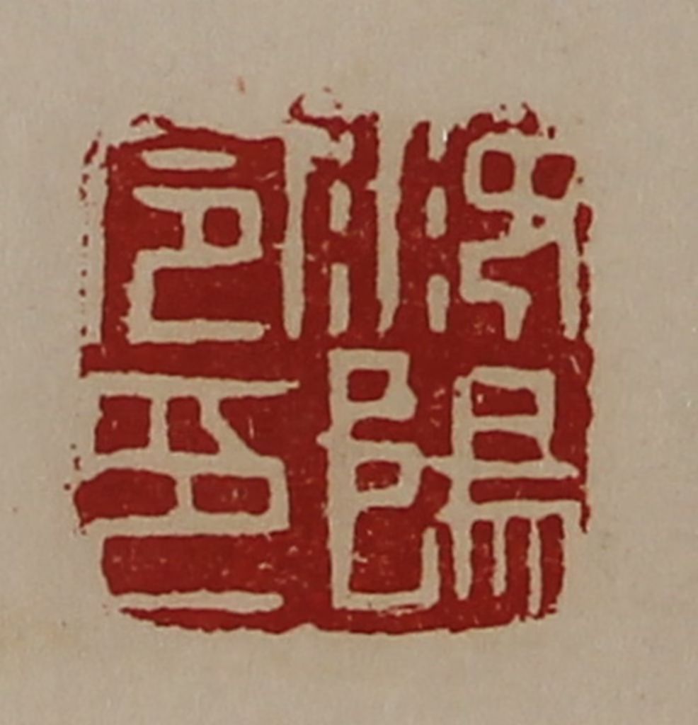 陈介祺(藏并辑)篆刻《汝阳令印》图片