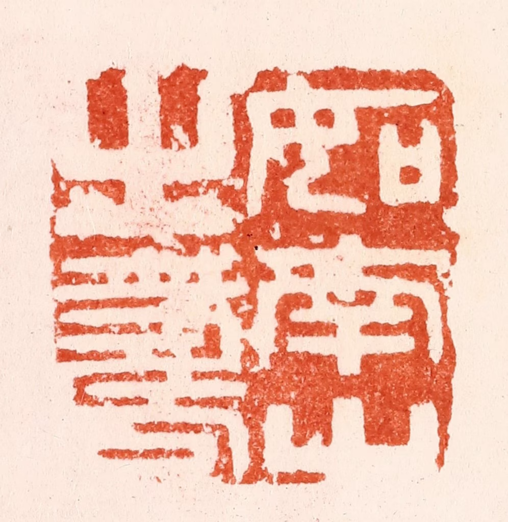 文彭篆刻《如南山之寿》图片