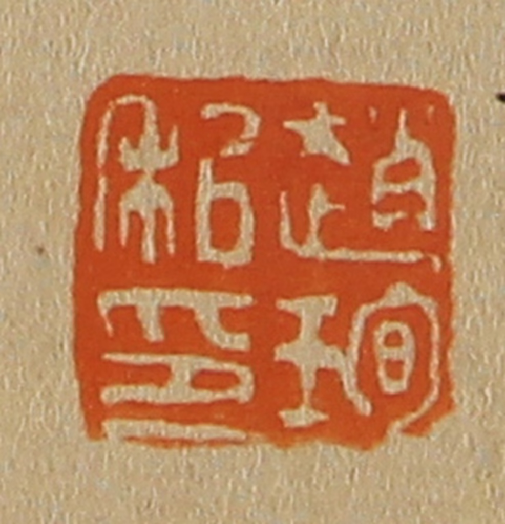 斋藤正谦(编纂)篆刻《赵珣私印》图片