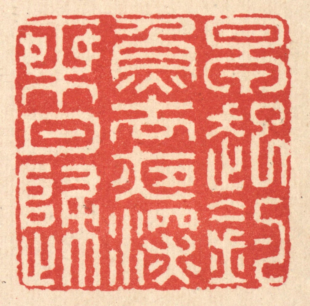 胡贞甫篆刻《早起钓鱼去，夜深乘月归》图片