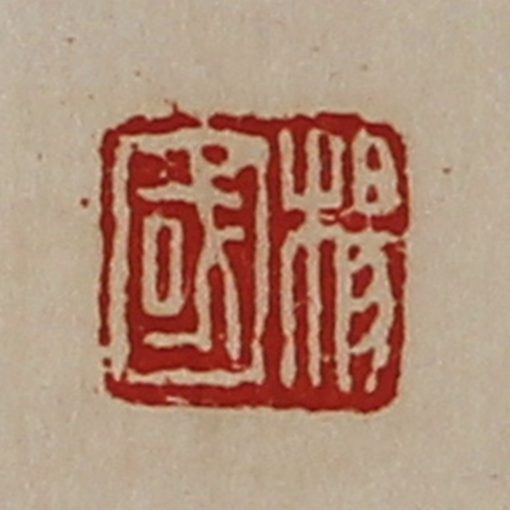 陈介祺(藏并辑)篆刻《杨国》图片