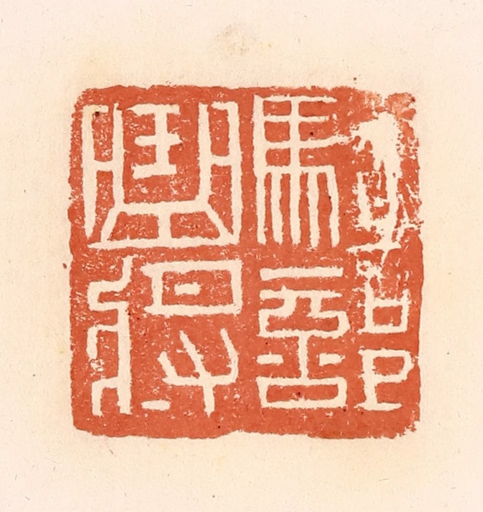 郭裕之(辑)篆刻《骑部曲将》图片