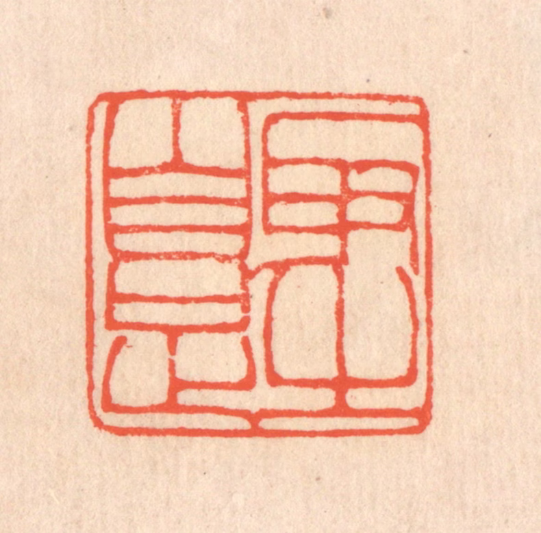 翁寿庾篆刻《取之自足》图片